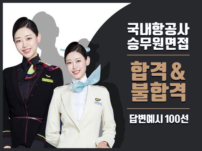 승무원 면접 합격/불합격 답변 100선 - 크몽