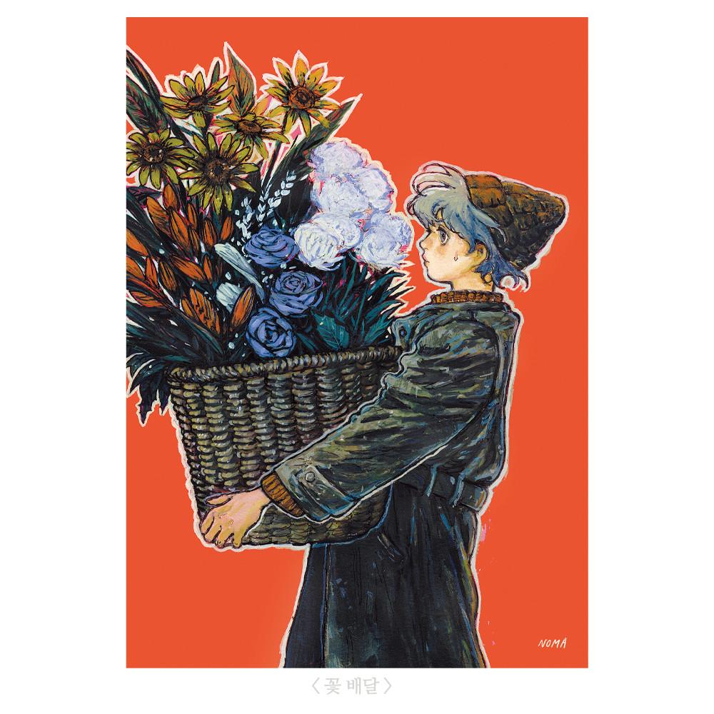 꽃 배달 / 엽서 / 노마 NOMA nomadic 일러스트엽서 문구 굿즈 노마딕