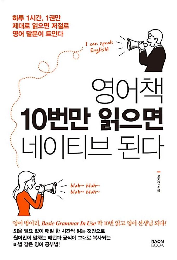 [중고] 영어책 10번만 읽으면 네이티브 된다 (하루 1시간, 1권만 제대로 읽으면 저절로 영어 말문이 트인다)