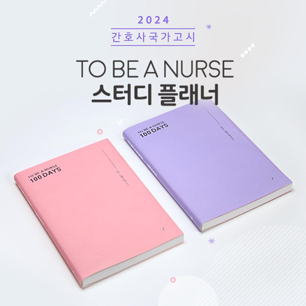 [널스캠퍼스] 2024 간호사 국가고시 D-100 스터디 플래너 7th edition.