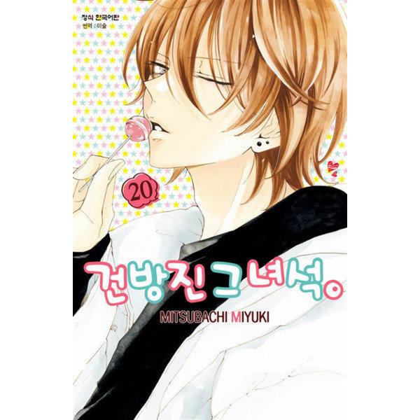 [봄봄북스] 건방진 그 녀석 20