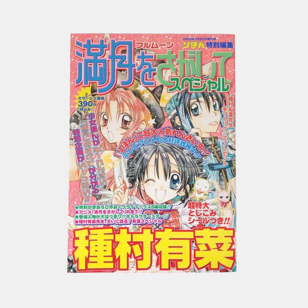 만월을 찾아서 SPECIAL 달빛천사