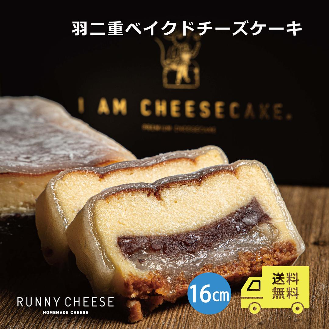 【楽天市場】【RUNNYCHEESE】【羽二重 ベイクドチーズケーキ 】 チーズケーキ ギフト バレンタイン お取り寄せ 和スイーツ 誕生日 洋菓子 羽二重餅 高級スイーツ あんこ プレゼント チーズケーキ 冷凍 ご褒美スイーツ 和菓子 ラニーチーズ 送料無料：RUNNY CHEESE ～ラニーチーズ～