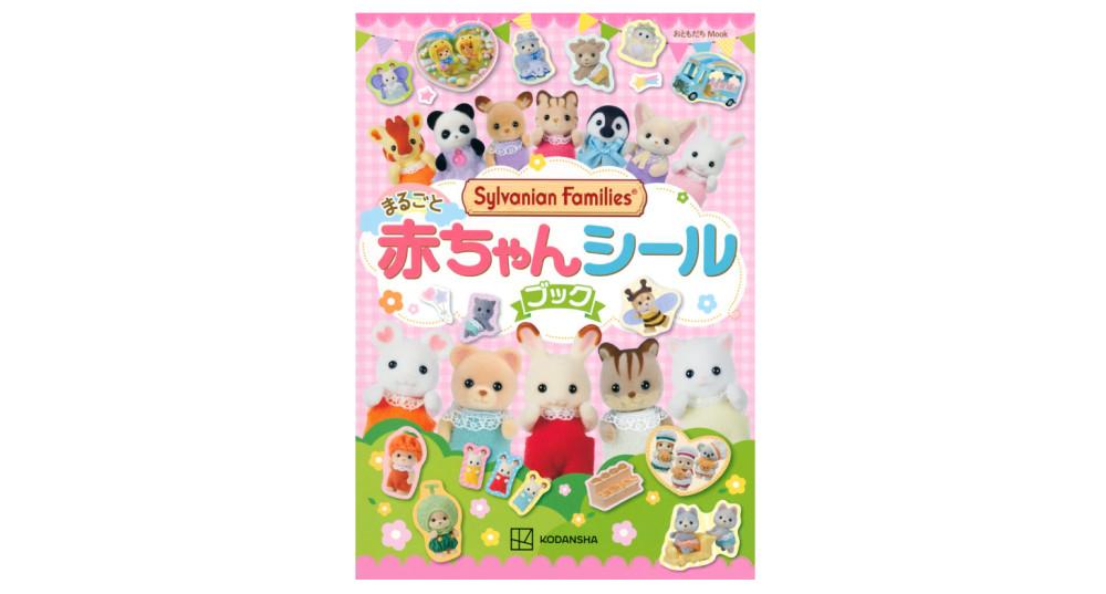 실바니안 패밀리 스티커북 아기 동물 시리즈 씰북 일본발매