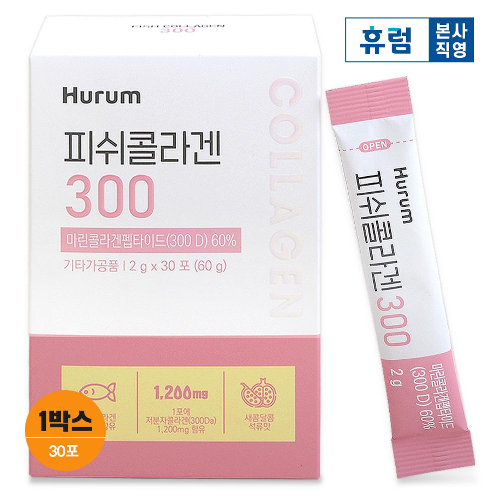 [선물]휴럼 피쉬콜라겐 300 1박스 콜라겐 저분자펩타이드 저분자콜라겐 어류콜라겐 이너뷰티
