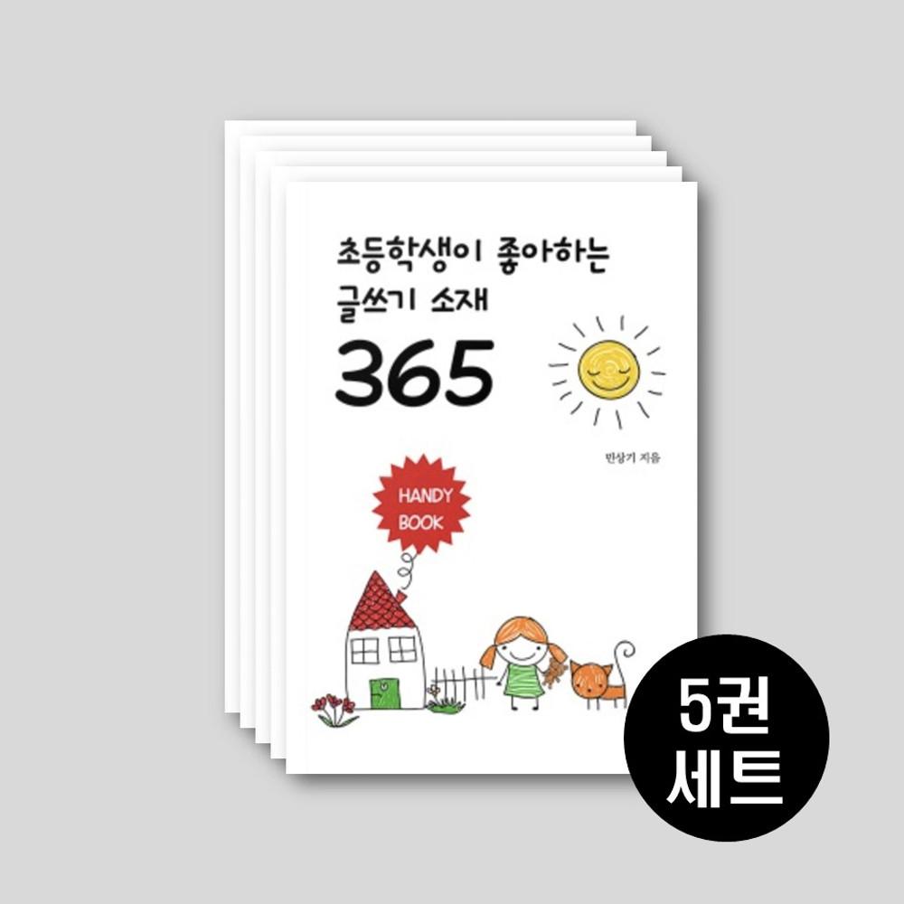 [5권세트] 초등학생이 좋아하는 글쓰기 소재 365