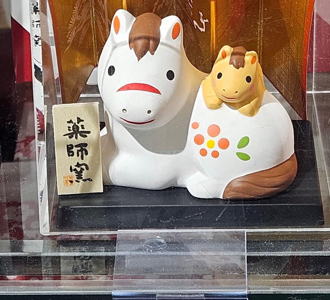 야쿠시가마 2026년 말의 해 나카요시 장식 도자기 장식 세트