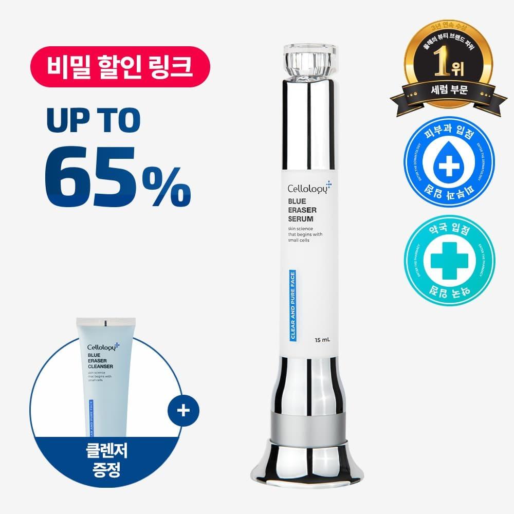 ★선착순 100명★ 블루 이레이저 세럼 EVENT