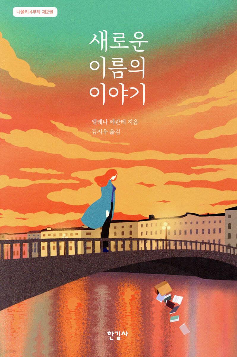 새로운 이름의 이야기 - 예스24