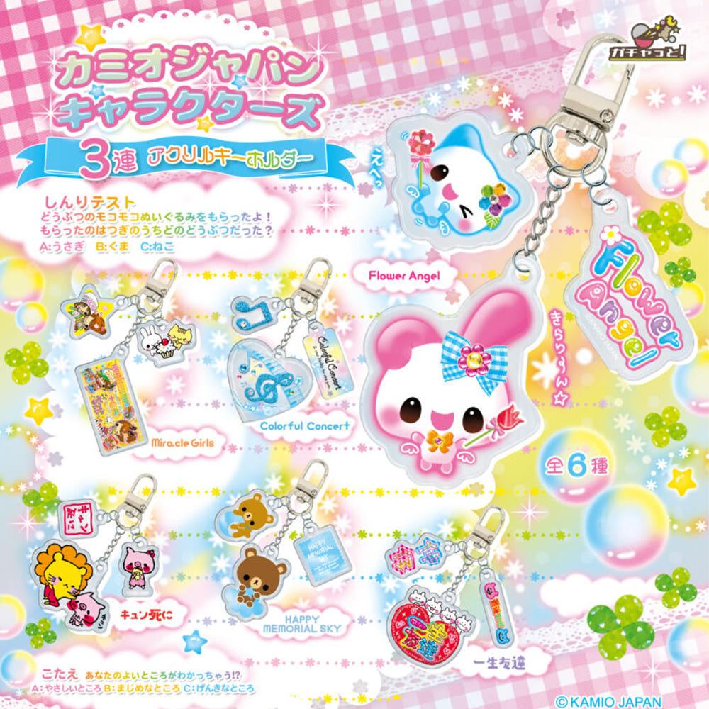 카미오 재팬 캐릭터즈｡ 3조각 아크릴 키홀더 가챠