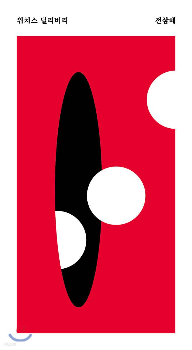 위치스 딜리버리 - 예스24