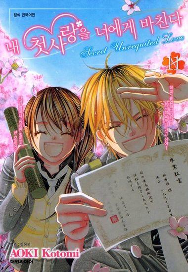 내 첫사랑을 너에게 바친다. 11