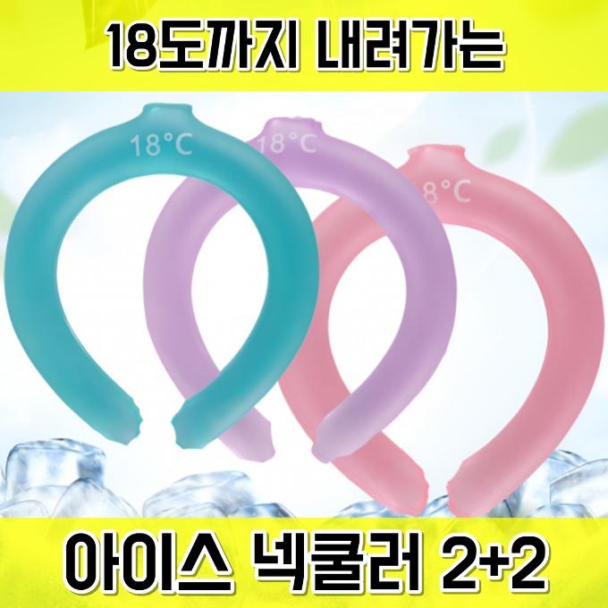 ★초특가★무더위 걱정은 이제 NO! 더위타파 2세대 아이스 쿨링 넥쿨러 2+2