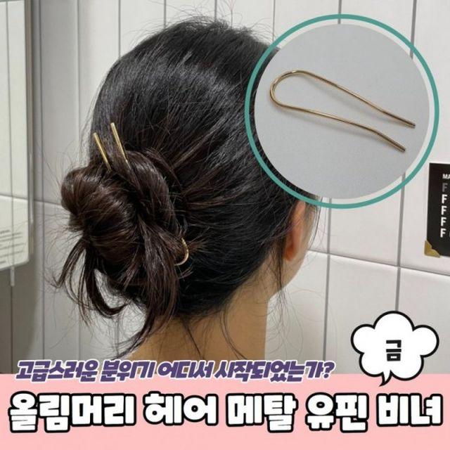 은플 1754 비녀 A 헤어비녀 올림머리 메탈 헤어 올림머리비녀 유핀 금 DMM_40362144