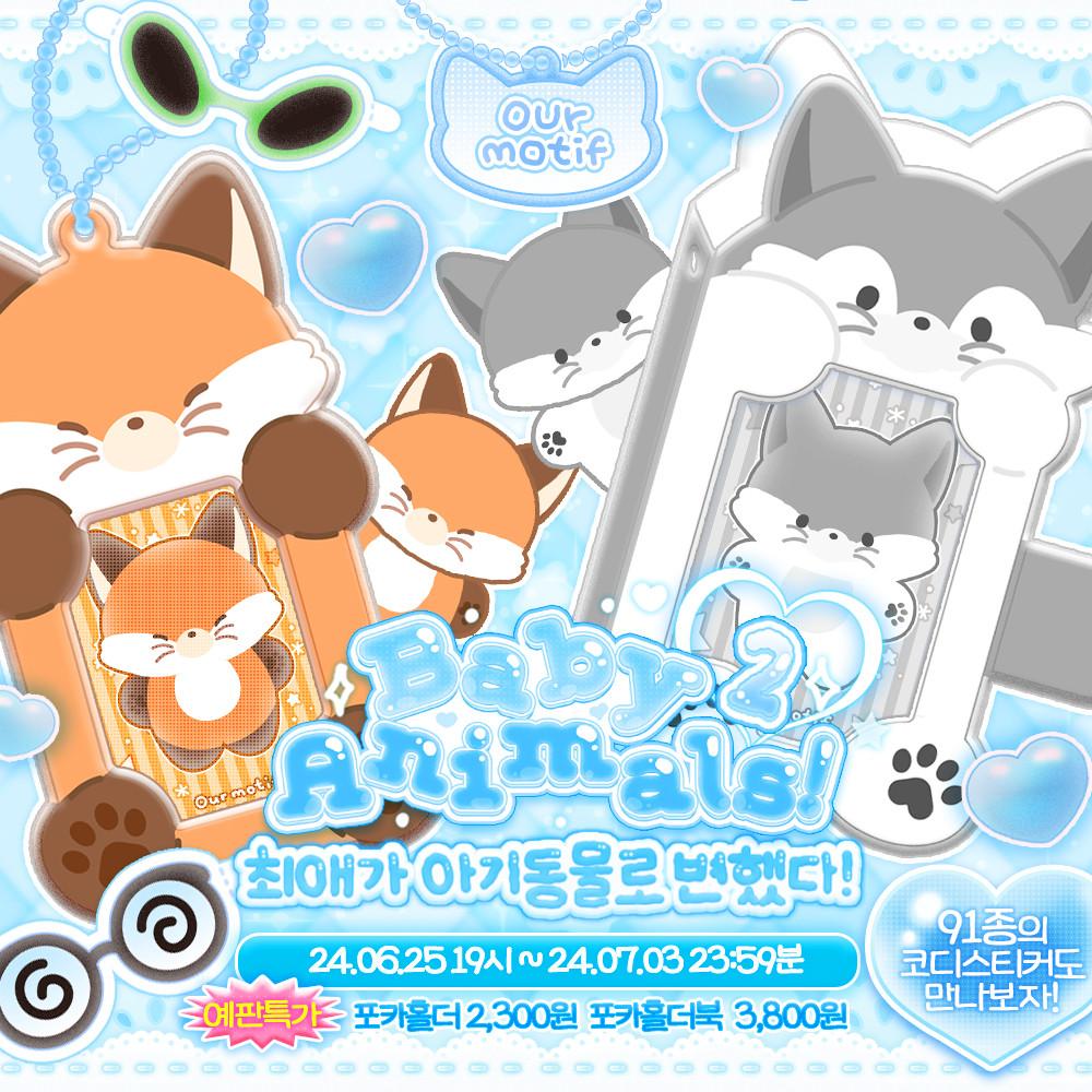 아워모티프 애니멀 포카홀더 52종 예약판매 포토카드 홀더북