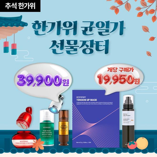 ★추석 이벤트 ~88%★ 한가위 균일가 2박스 39,900원 선물장터