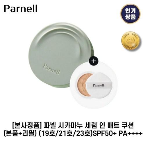 [본사정품] 파넬 I 시카마누 I 세럼 인 매트쿠션(본품+리필) SPF50+ PA++++, 19호(포슬린), 1개