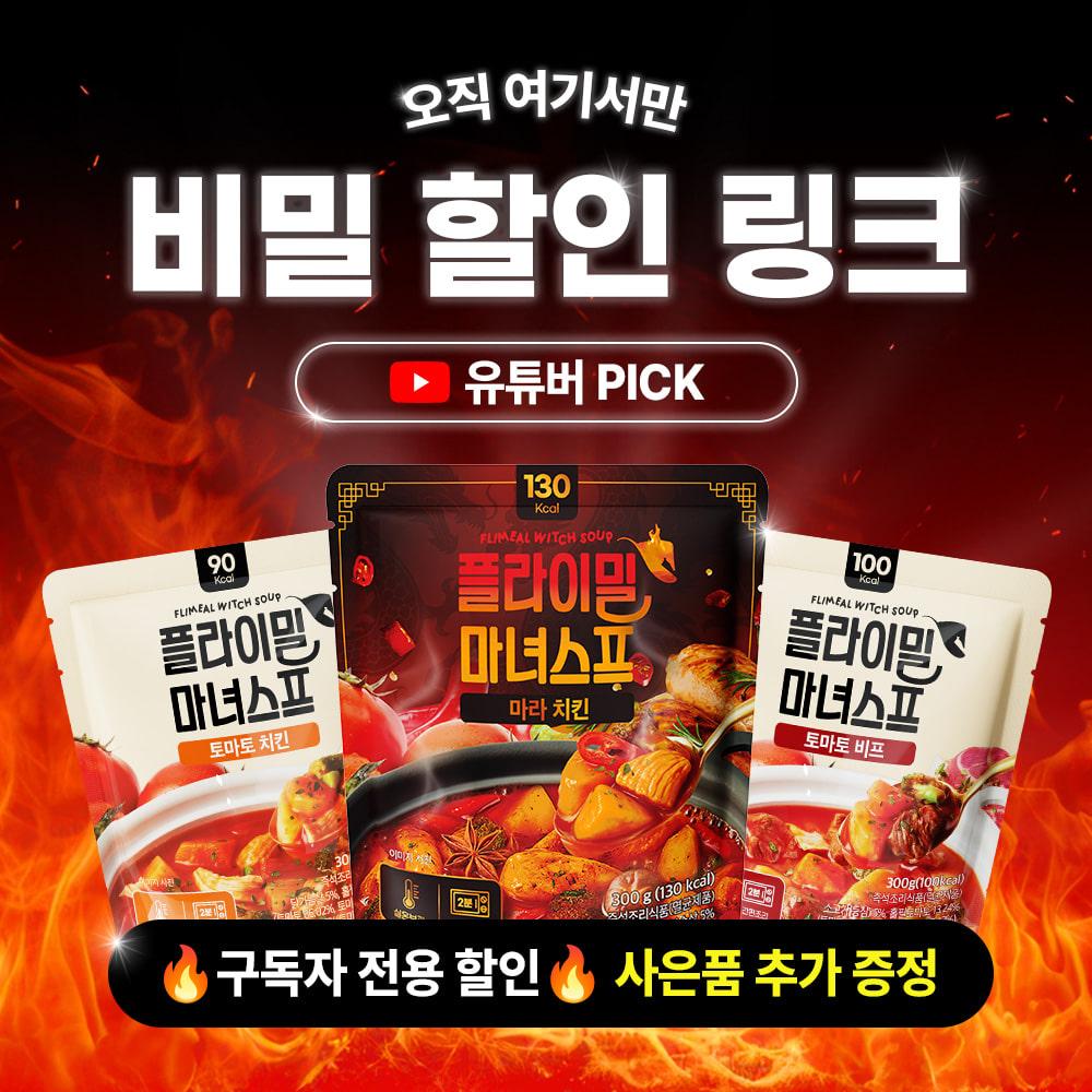 '플라이밀 마녀스프 (치킨/비프/마라)