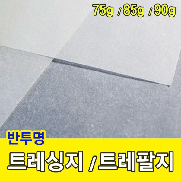 [마이문구] 트레싱지/트레팔지/75g 85g 90g/반투명종이/기름종이