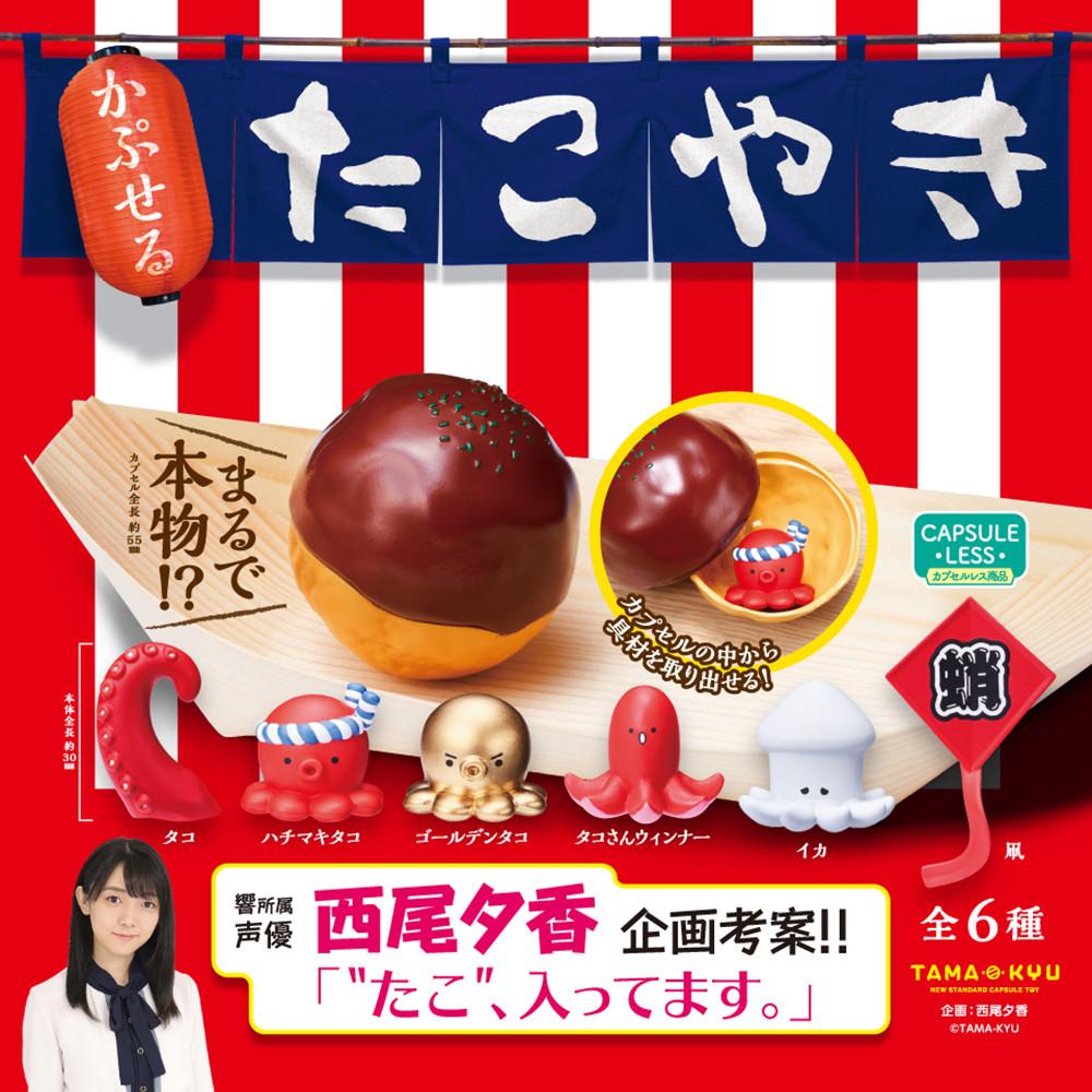 【가챠】 TAMA-KYU 컵쉘 타코야키 : 할미슈퍼