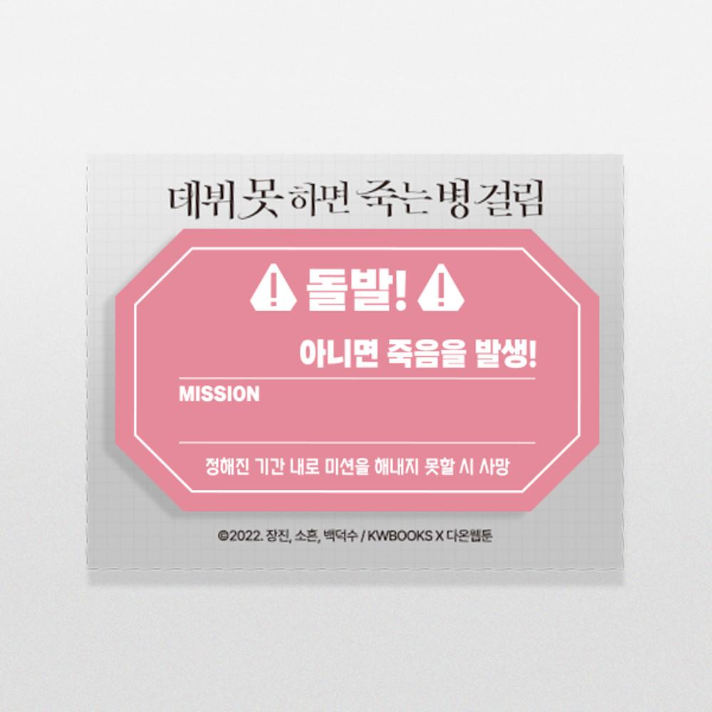 [데뷔 못 하면 죽는 병 걸림] 상태이상 점착형 메모지