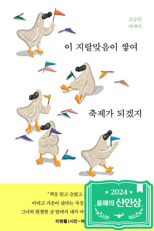 이 지랄맞음이 쌓여 축제가 되겠지 : 알라딘