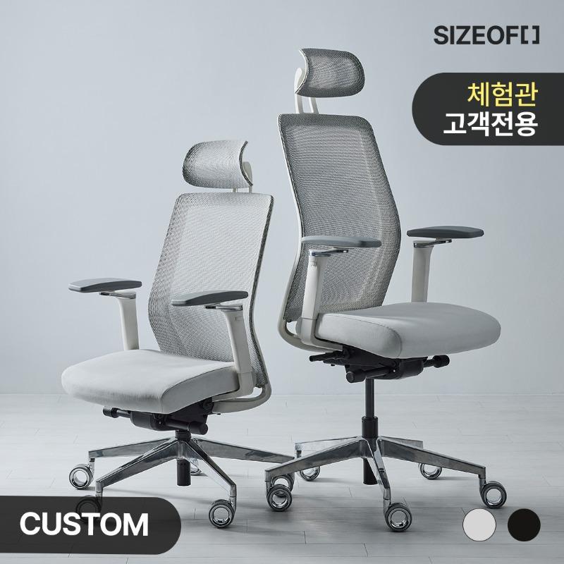 (체험관 고객 전용) 사이즈오브체어 맞춤 플러스