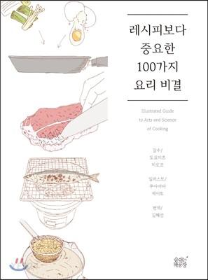 레시피보다 중요한 100가지 요리 비결