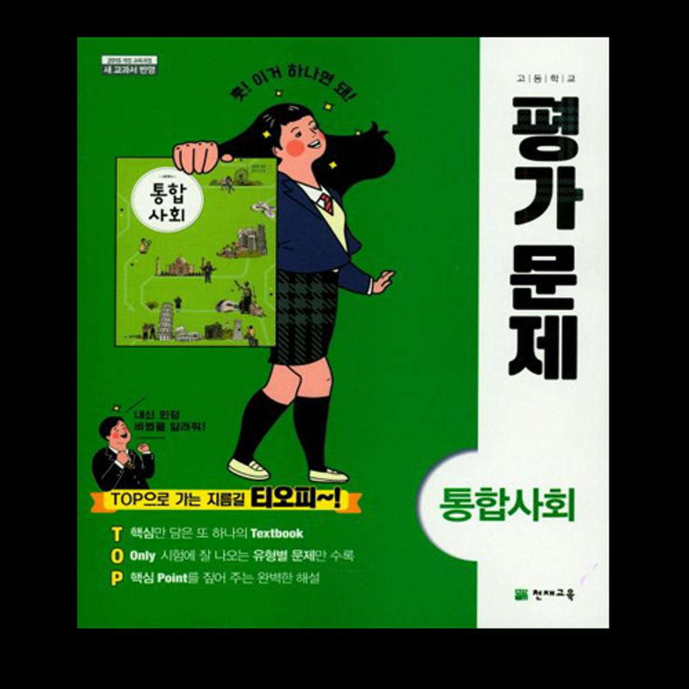 천재교육 통합사회 평가문제집