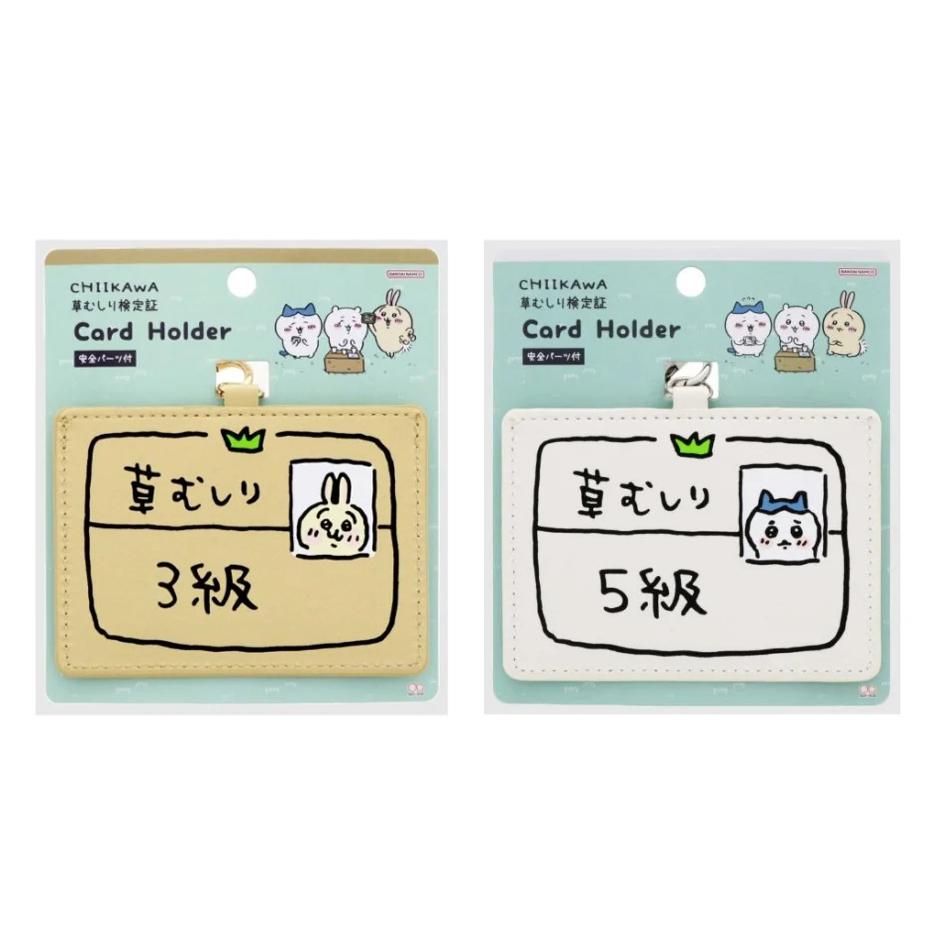 치이카와 하치와레 우사기 풀뽑기 카드 홀더 3급 5급 제초 자격증 /  먼작귀 카드지갑 패스케이스