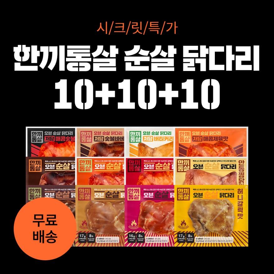 [시크릿특가] 한끼통살 오븐 순살 닭다리 10+10+10 골라담기 (30개입)