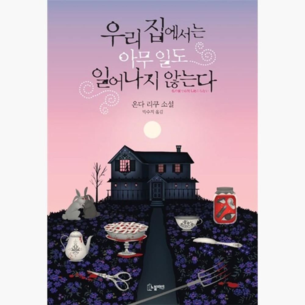 [중고] (중고) 우리 집에서는 아무 일도 일어나지 않는다 - 온다 리쿠 박수지 [hx4]