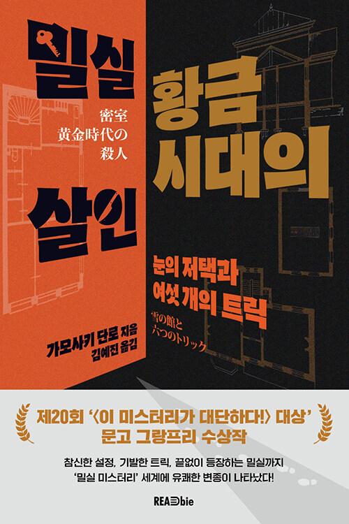 밀실 황금시대의 살인 : 알라딘