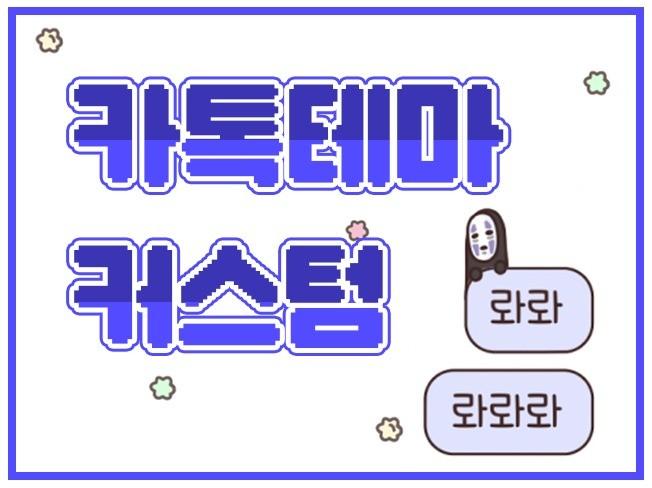 카카오톡 테마 커스텀 해드립니다 - 크몽