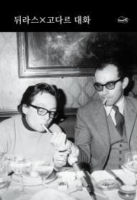 뒤라스X고다르 대화