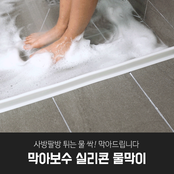 깔끔대장 막아보수 실리콘 물막이