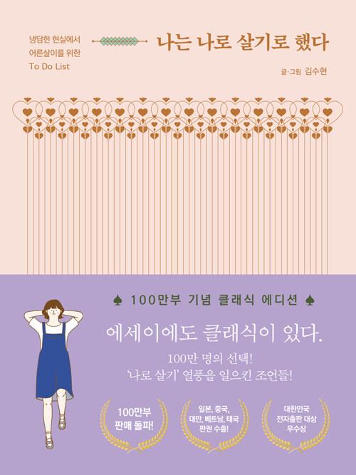 나는 나로 살기로 했다 (100만 부 기념 클래식 에디션)