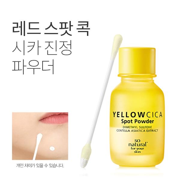 옐로우시카 스팟 파우더