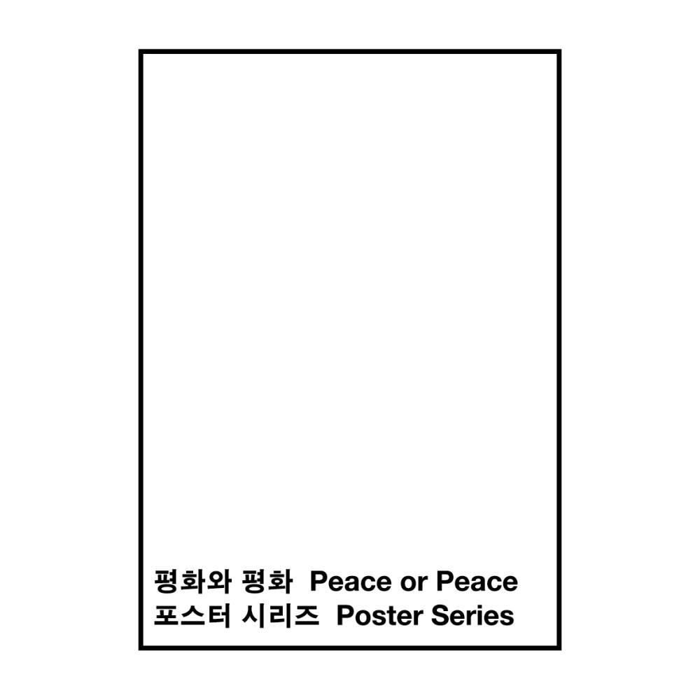 평화와 평화 포스터 시리즈