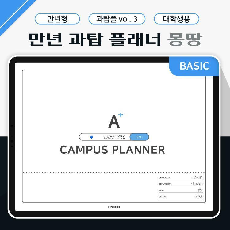 만년 과탑 대학생 플래너 (몽땅,베이직) | 위버딩