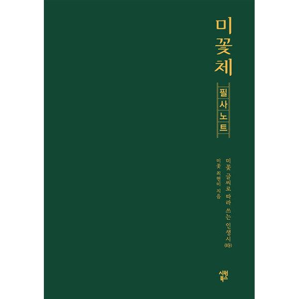 [팝북] 미꽃체 필사 노트 - 미꽃 글씨로 따라 쓰는 인생시