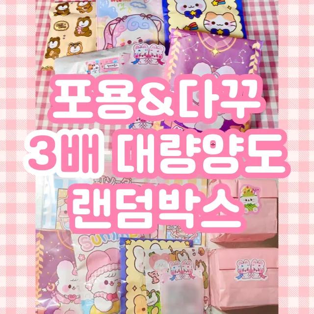 포용&다꾸 3배 대량양도 랜덤박스 랜박 랜덤봉투 랜봉 랜덤팩 스타트팩 도무송 인스 떡메모지 랩핑지 자캐 윰자 포장용품 포용계 친구선물 생일선물 자녀선물 아이선물 조카선물