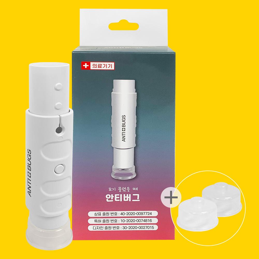 안티버그 모기침제거기 모기 주사기 물렸을때 물린곳 부음
