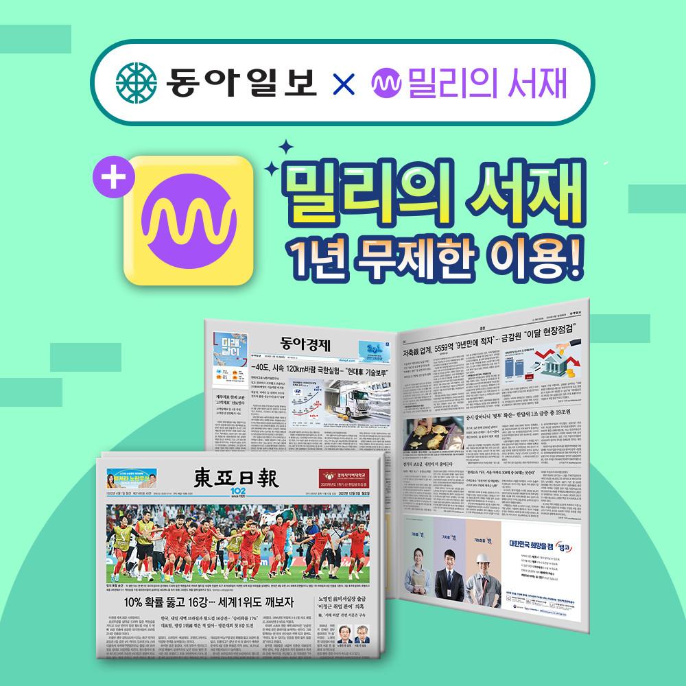 동아일보 1년 구독(종이신문 구독)+밀리의 서재 1년 이용권