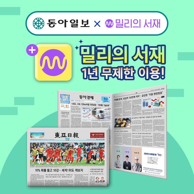 동아일보 1년 구독(종이신문 구독)+밀리의 서재 1년 이용권