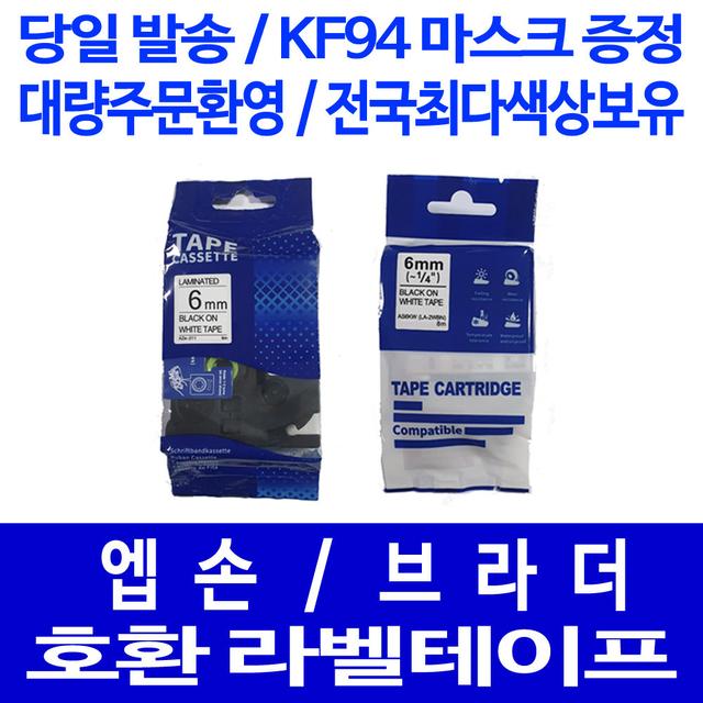 [호환] 엡손 브라더 라벨테이프 6mm 라벨프린터 라벨기 라벨지