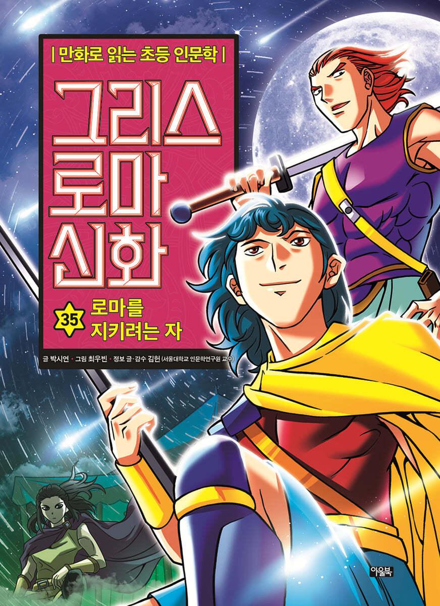 그리스 로마 신화 35 - 예스24