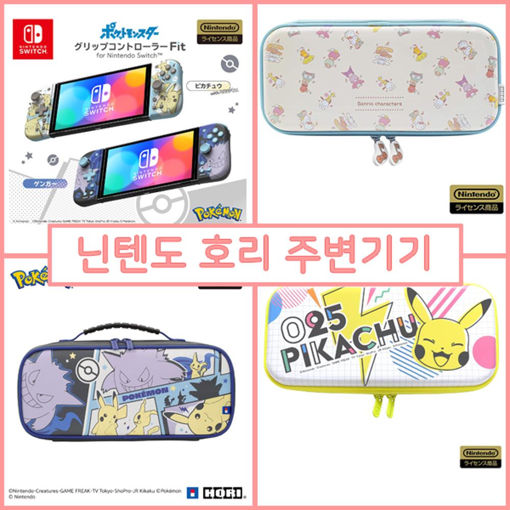 닌텐도 스위치 호리 액세서리 모음 / 주변기기 / 파우치 / 스탠드 / 컨트롤러 / 커버