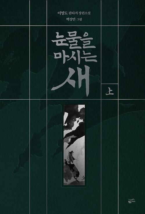 눈물을 마시는 새 - 상