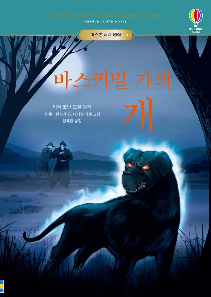 바스커빌 가의 개 - 예스24